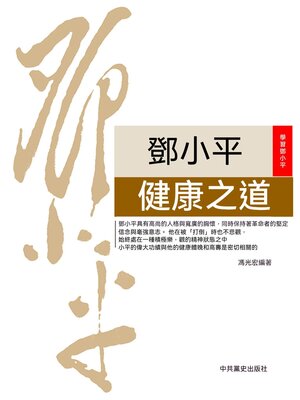 cover image of 鄧小平健康之道